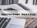 黄冈网站名字设计素材图片（网站名字怎么起）