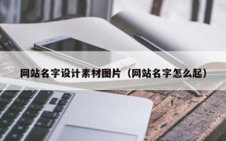 黄冈网站名字设计素材图片（网站名字怎么起）